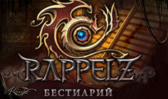 Картинки Rappelz
