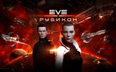 EVE Online: Рубикон 1.1