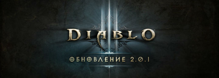 Diablo 3 обновлена до версии 2.0.1