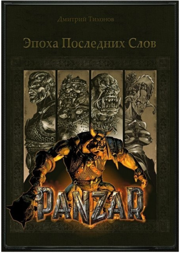 Вышла книга про игру Panzar