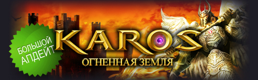 Вышло обновление Огненная Земля в Karos Online