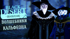 Волшебники Кальфеона появятся в Black Desert Online