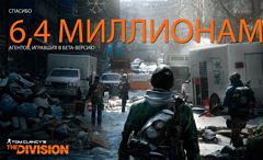 Итоги ОБТ The Division