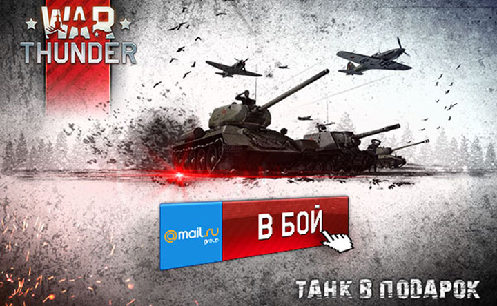 Бонусы в War Thunder для пользователей Mail.Ru