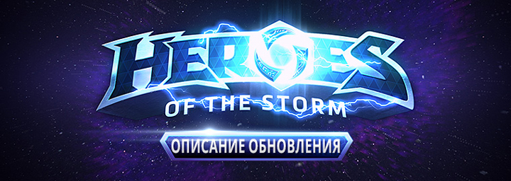 В Heroes of the Storm ввели систему банов