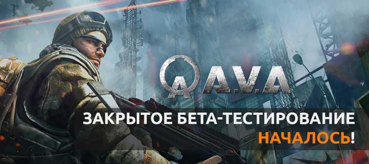 A.V.A Online перешла в стадию ЗБТ