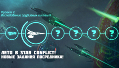 В Star Conflict появились новые контракты от «Посредника»