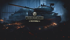 Песочница в World of Tanks mini