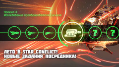 Пилоты Star Conflict будут исследовать Преобразователь Сигнала