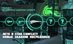 Посредник предлагает новые задания игрокам Star Conflict