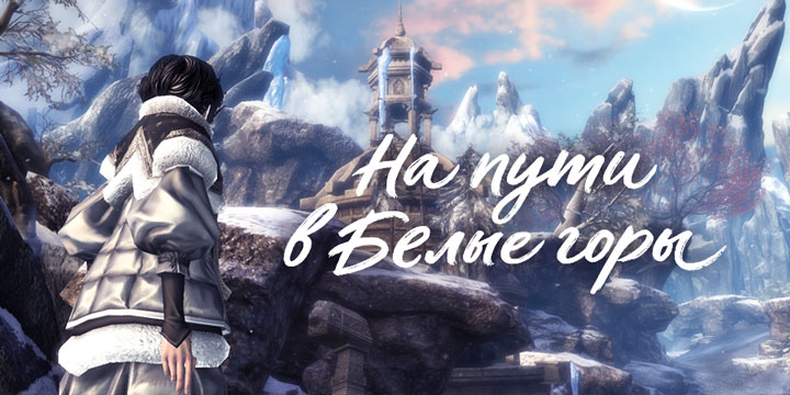 Blade & Soul Белые Горы