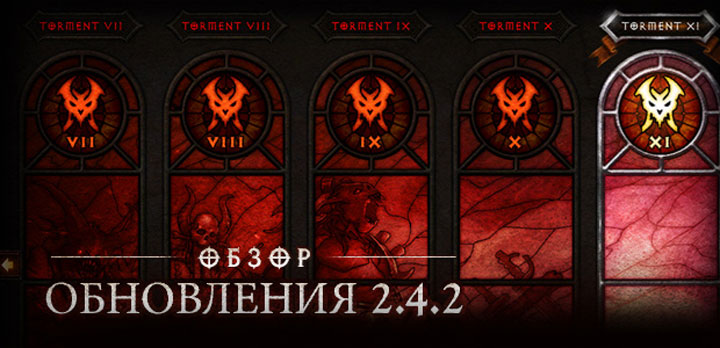 Diablo 3 получила обновление 2.4.2