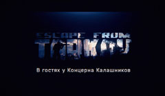Разработчики Escape from Tarkov отчитались о поездке в концерн Калашников
