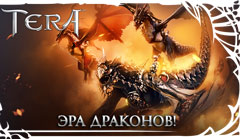 Игроки TERA смогут обзавестись собственным драконом
