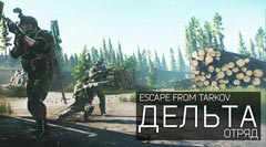 В Escape from Tarkov будет сформирован Отряд «Дельта»