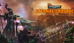 warhammer-40000-eternal-crusade-stala-besplatnoj-mini