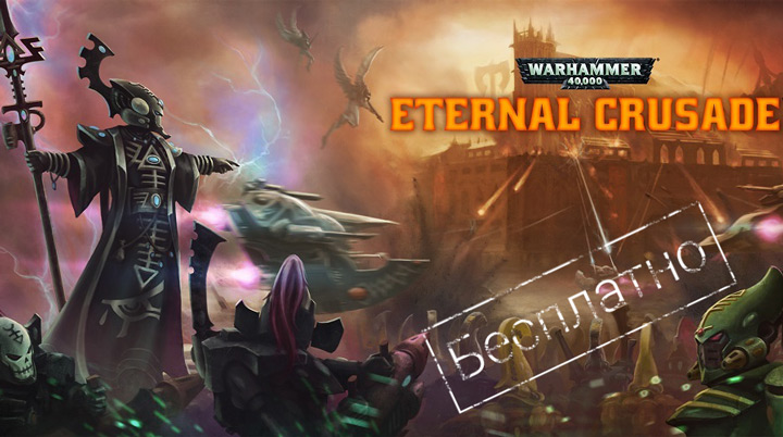 Warhammer 40,000 Eternal Crusade стала бесплатной
