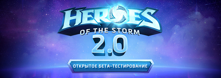 Обновление 2.0 Heroes of the Storm