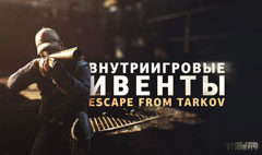 В Escape from Tarkov вскоре начнутся ивенты