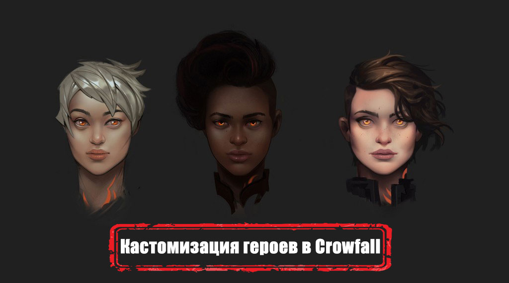 Кастомизация героев в Crowfall