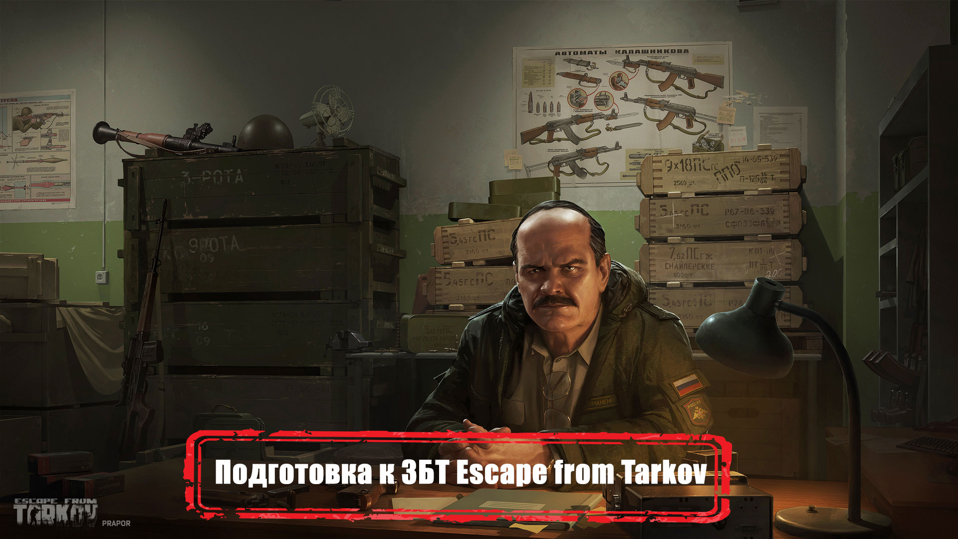 Escape from Tarkov вовсю готовится к закрытой бете