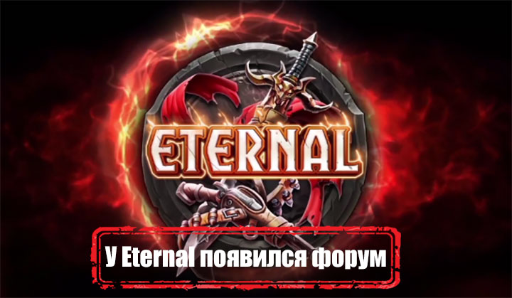 Русскоязычная версия Eternal обзавелась официальным форумом